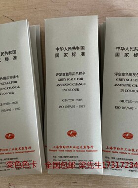 变色灰卡 评定色差标准对色卡 国z标GB250 评定变色用灰色样色差