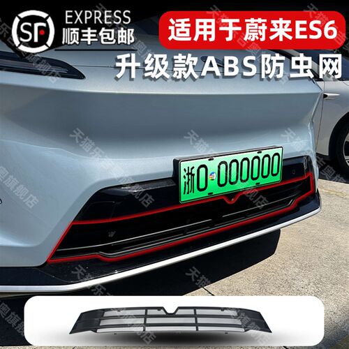 适用于23-25款蔚m来ES6防虫网水箱防护中网专用改装饰配件免拆专