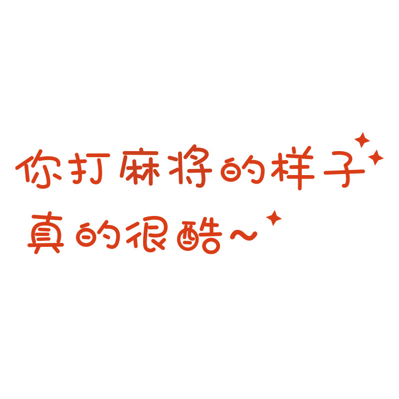 麻将馆网红棋牌艺室m装饰挂画文化布置摆件背景房墙面标语贴壁纸,家居饰品,文化墙贴,淘宝优惠券,粉丝福利购,淘宝优惠卷