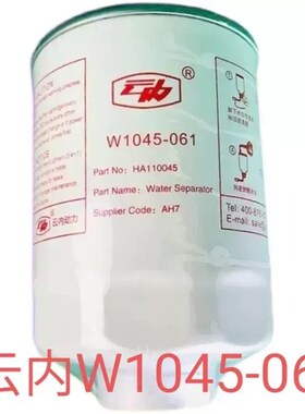 W1045-061k油水分离器适配云内国四电喷柴油滤芯HA110045柴滤