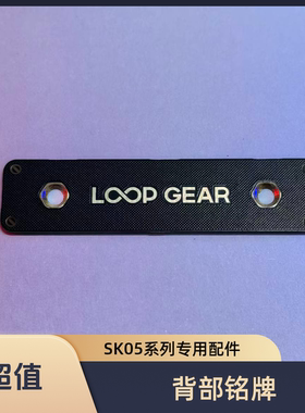 LOOP GEAR露普SK05配件背部贴片