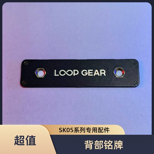 LOOP GEAR露普SK05配件背部贴片