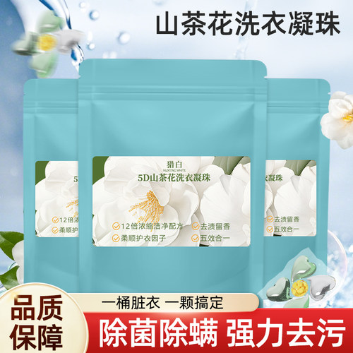猎白山茶花洗衣凝珠五合一