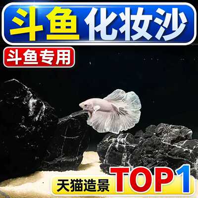 鱼缸造景底砂装饰斗鱼石头南美底沙尼罗河化妆沙溪流沙水草铁胆沙