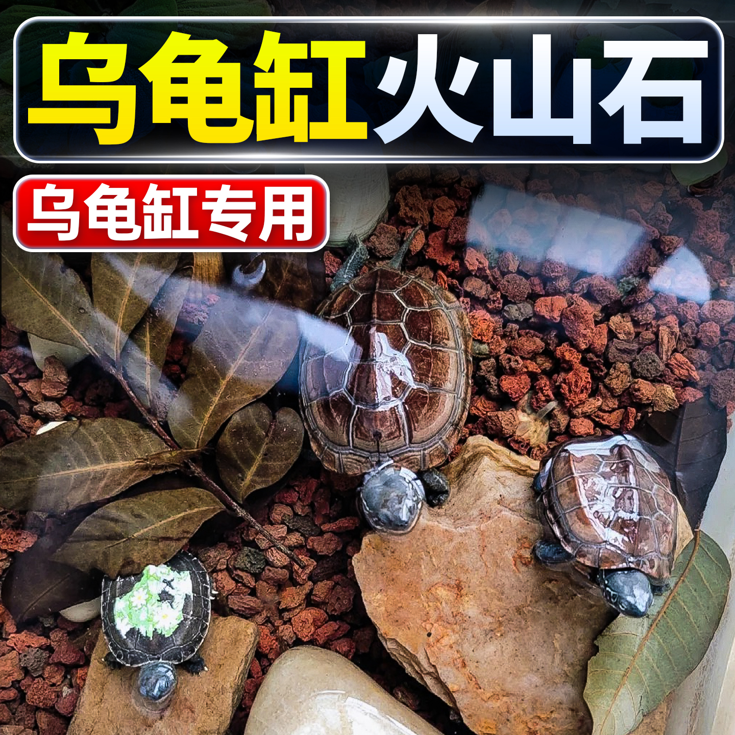 火山石鱼缸专用乌龟缸底砂造景
