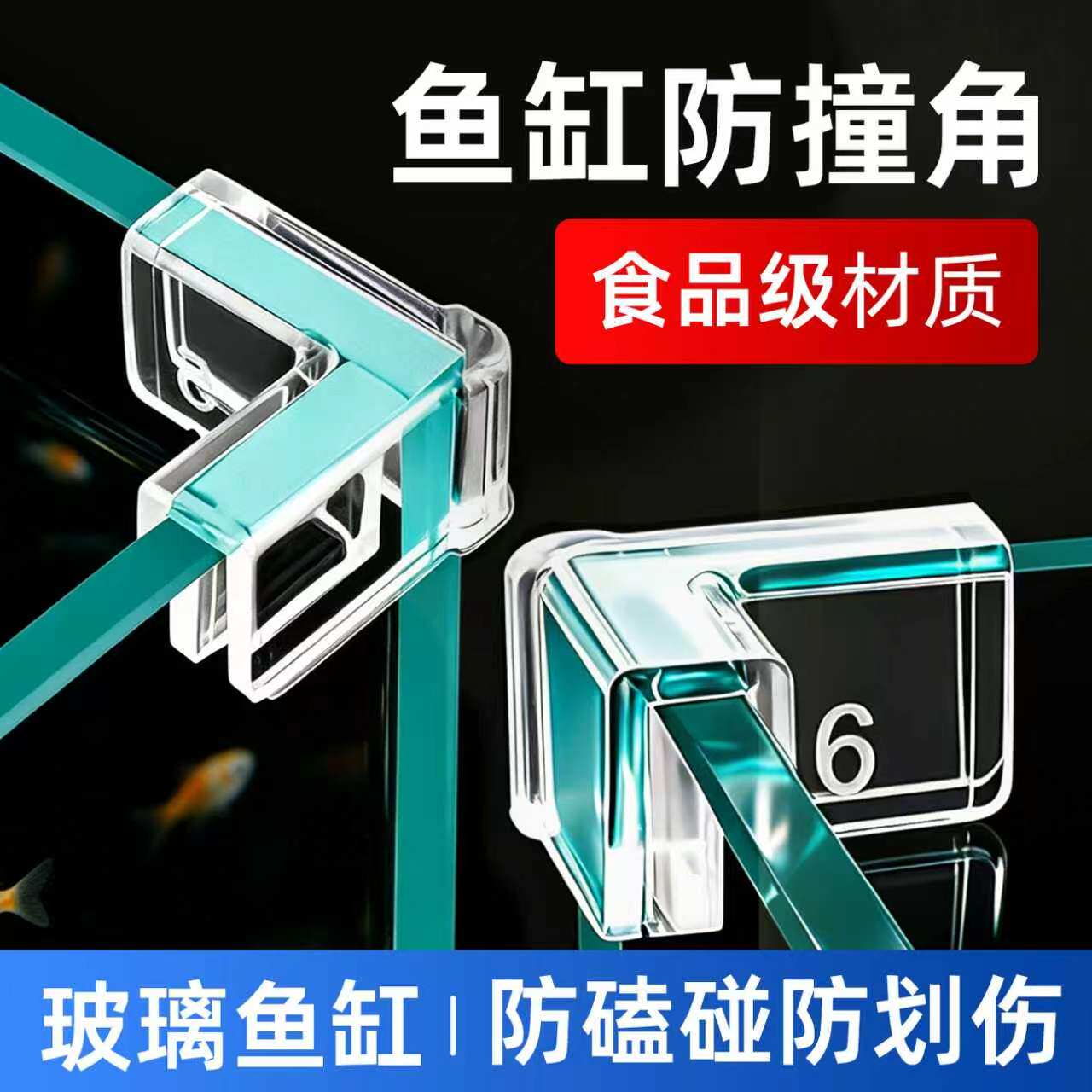 鱼缸玻璃直角防撞防磕碰软保护角