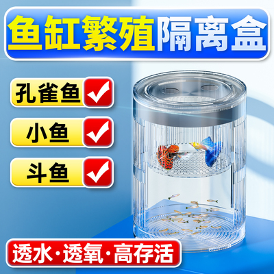 海洛伊鱼缸专用孵化盒