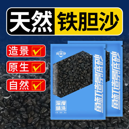 海洛伊天然铁胆沙黑工砂龟缸造景
