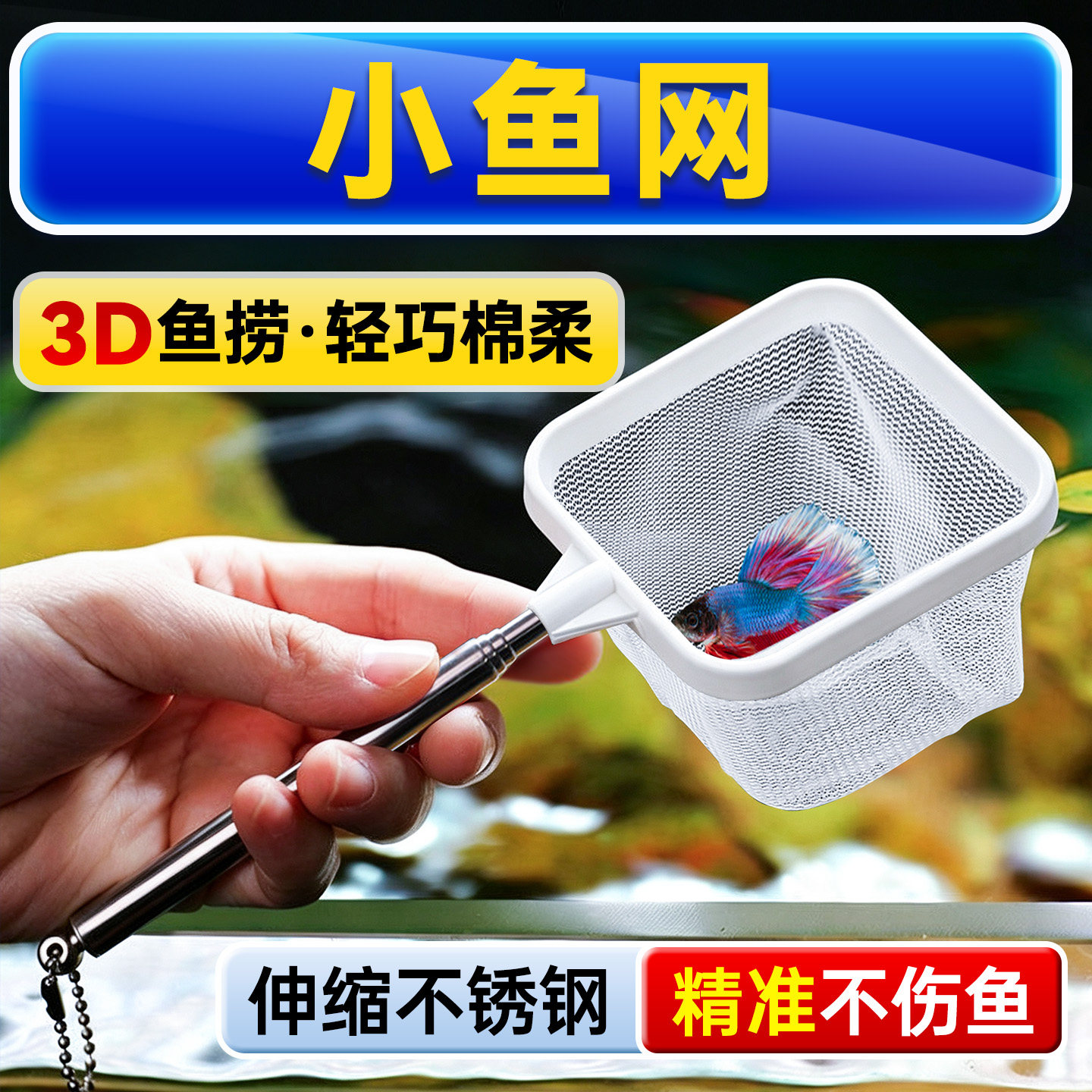 小鱼网捞鱼网鱼捞小号迷你鱼缸捞网兜密网3d渔网观赏金鱼手抄网捞