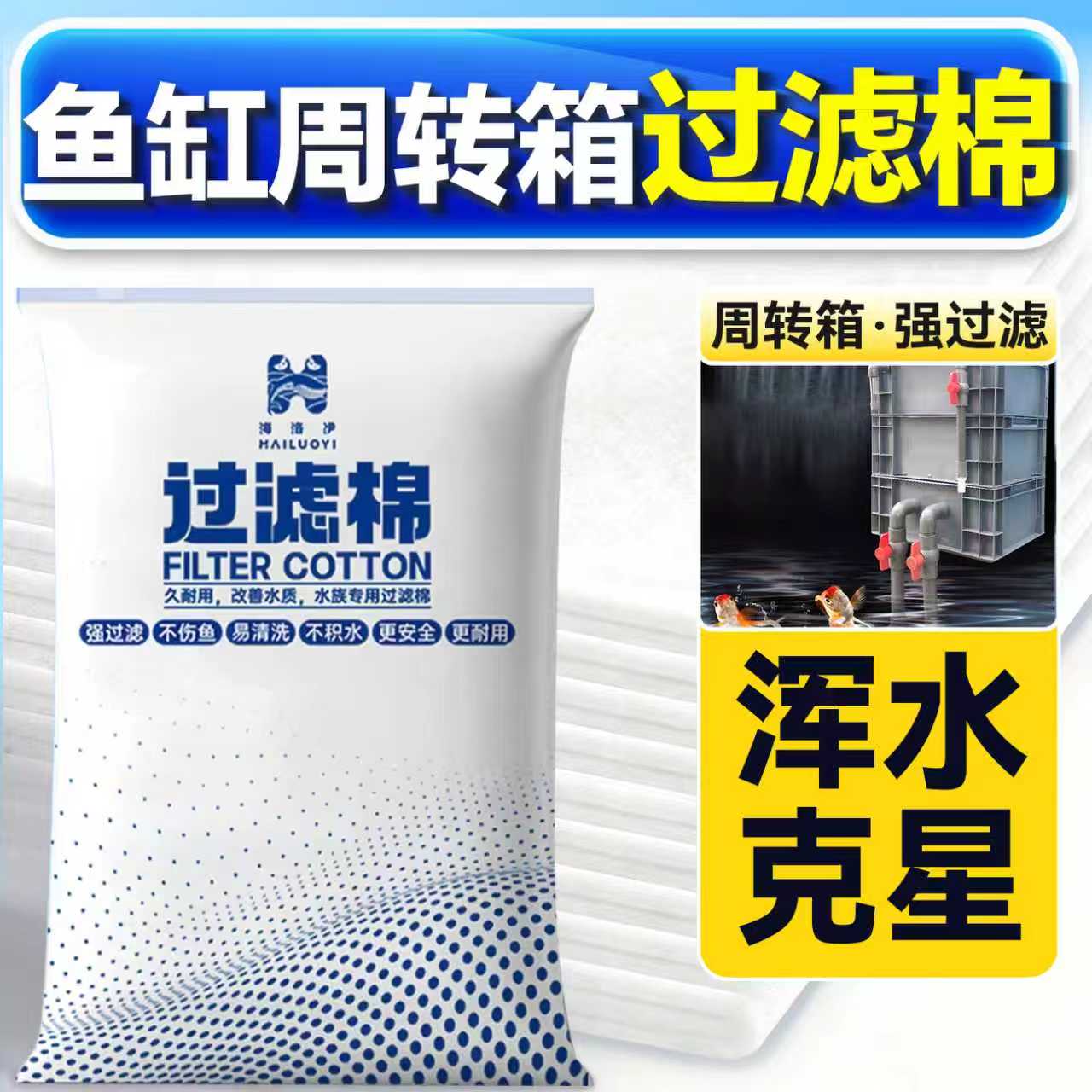 海洛伊鱼缸周转箱过滤棉超滤棉