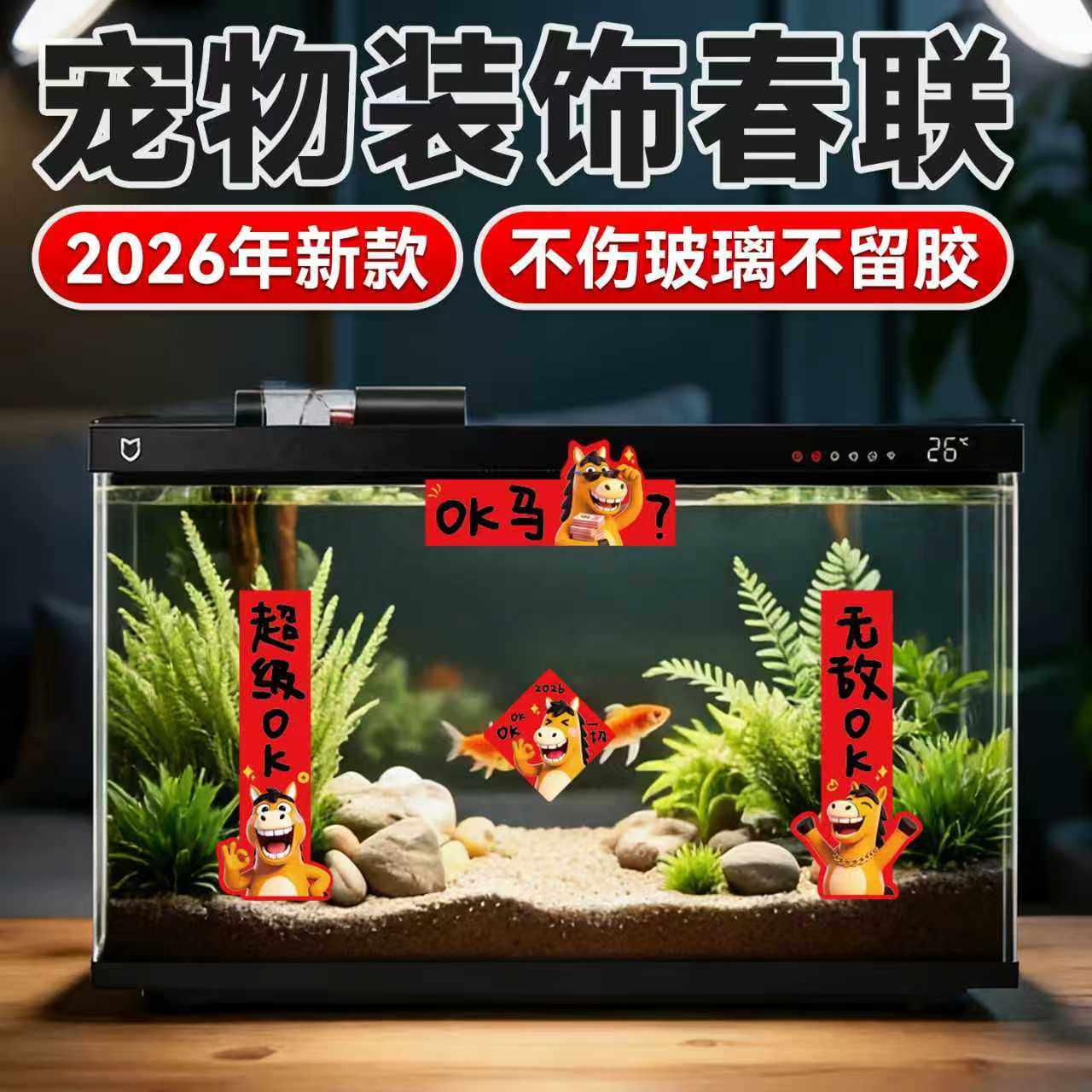 2026新年春联小米鱼缸春节对联新款静电贴水族箱龟缸造景装饰宠物,宠物/宠物食品及用品,造景/装饰,淘宝优惠券,粉丝福利购,淘宝优惠卷
