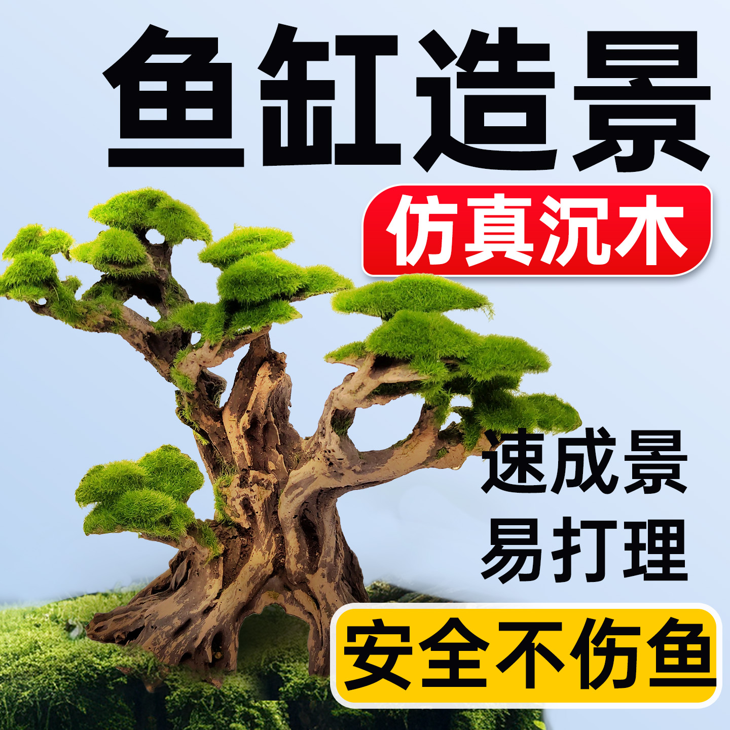 海洛伊鱼缸专用仿真树