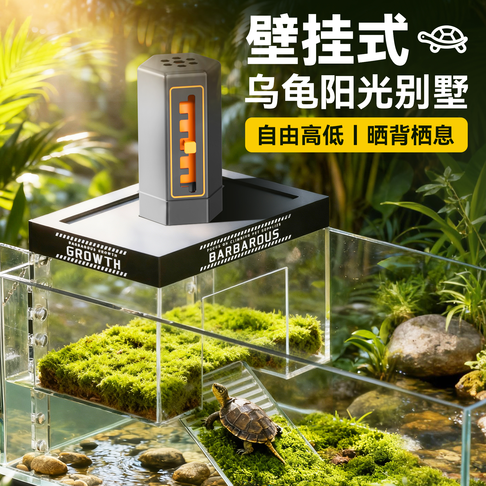 乌龟阳光房挂壁式晒台造景