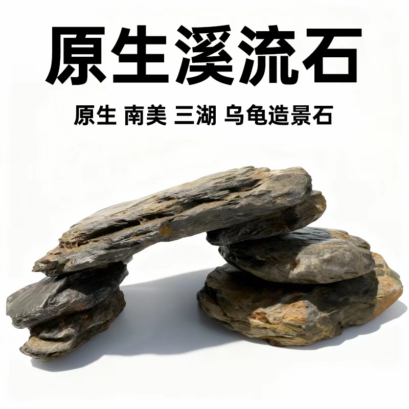 海洛伊原生溪流片石乌龟晒台