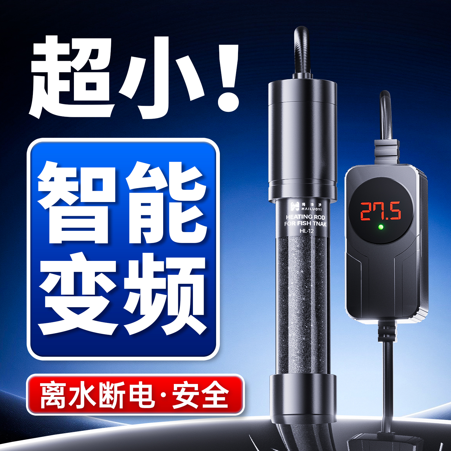 海洛伊鱼缸专用恒温小型加热棒