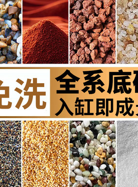 免洗鱼缸底砂造景雨林沙南美棕沙溪流石化妆沙子火山石头乌龟铺底