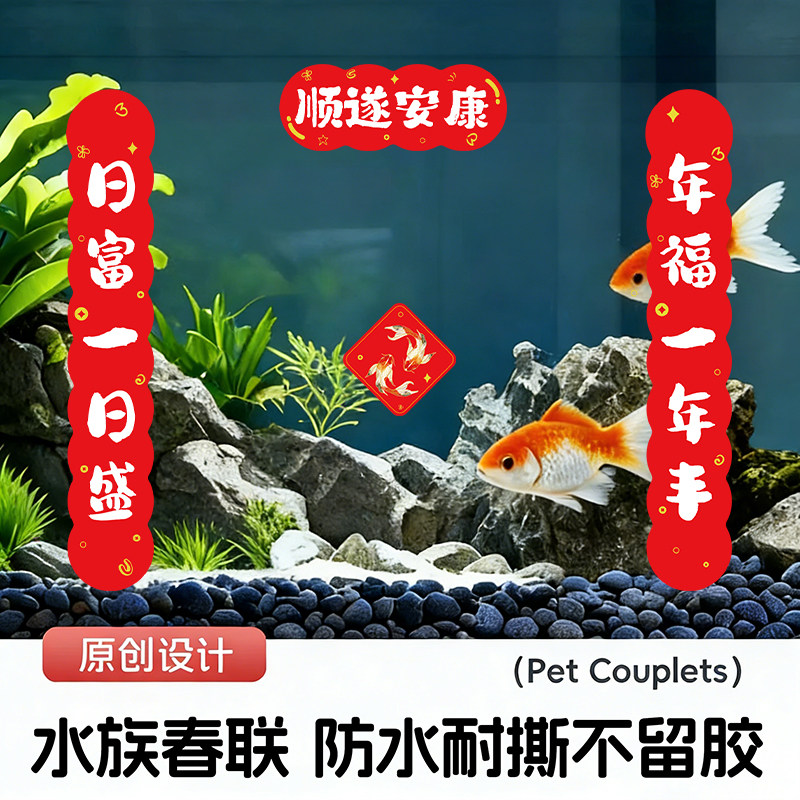 鱼缸对联静电贴2026春联新年喜庆装饰贴纸水族乌龟缸造景迷你宠物,宠物/宠物食品及用品,造景/装饰,淘宝优惠券,粉丝福利购,淘宝优惠卷