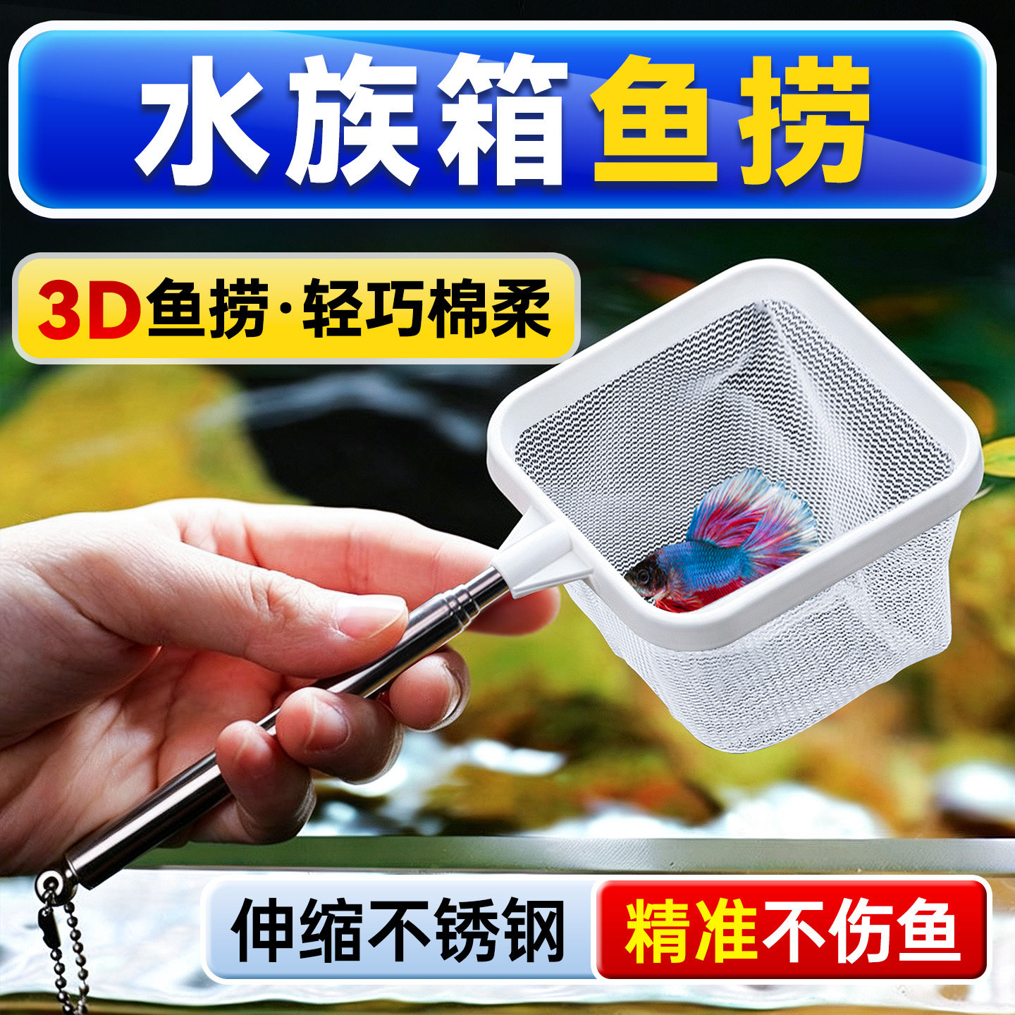 水族箱鱼捞捞鱼网鱼捞小号迷你鱼缸捞网兜密网3d观赏金鱼手抄网捞