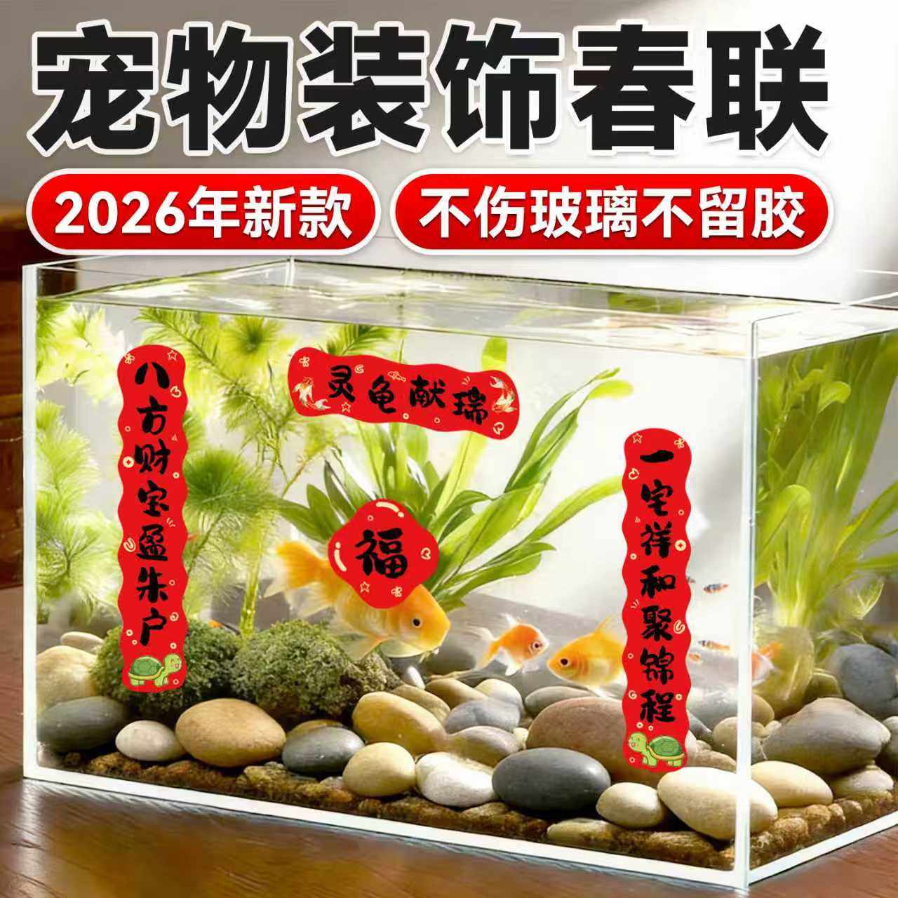 鱼缸对联新年狗窝小春联迷你贴纸装饰宠物过年喜庆乌龟缸造景用品,宠物/宠物食品及用品,造景/装饰,淘宝优惠券,粉丝福利购,淘宝优惠卷