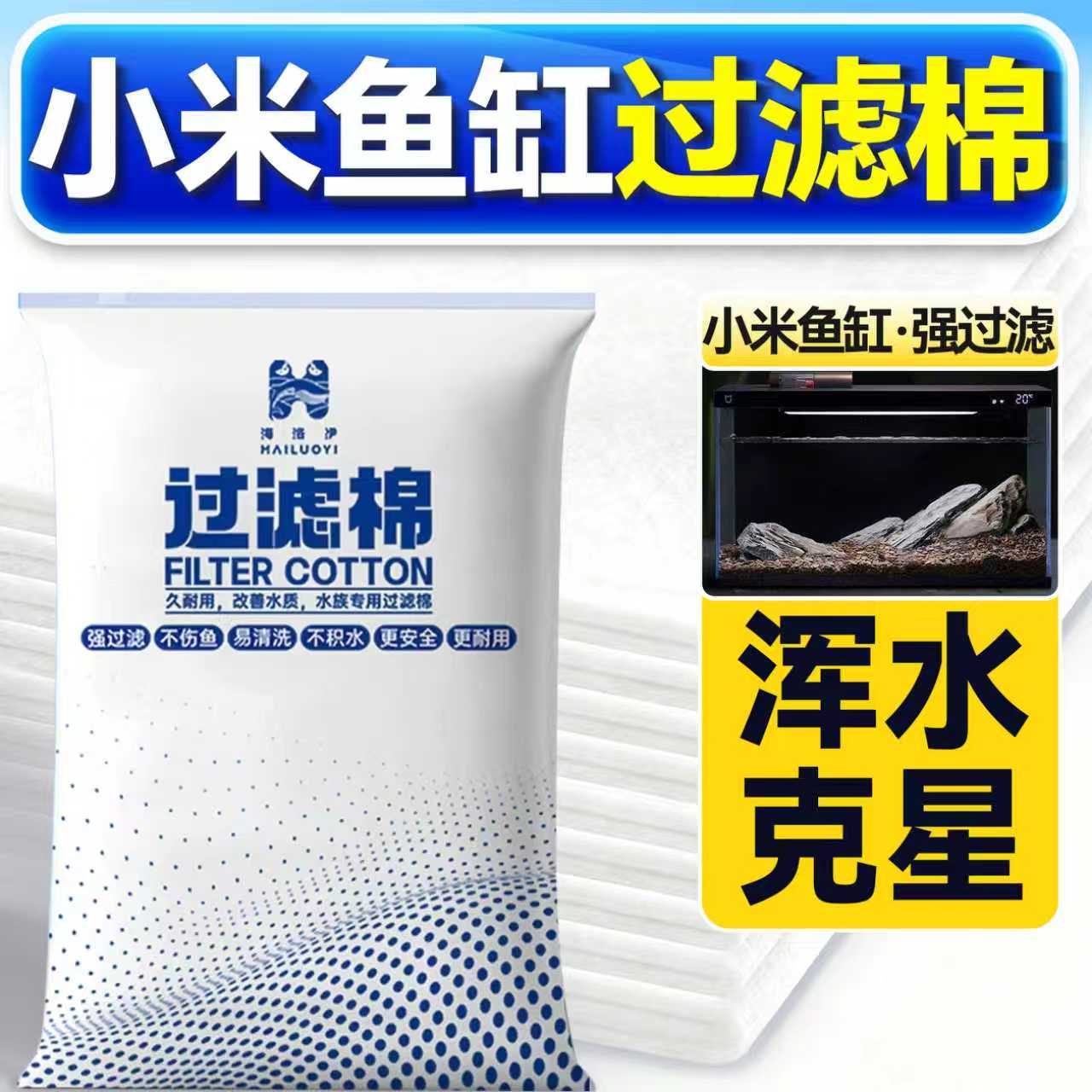 海洛伊小米鱼缸过滤棉超滤棉