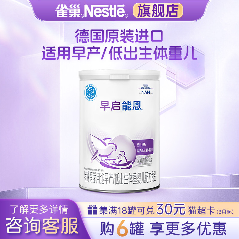 咨询优惠】雀巢早启能恩早产儿/低出生儿配方食品 400g旗舰店正品