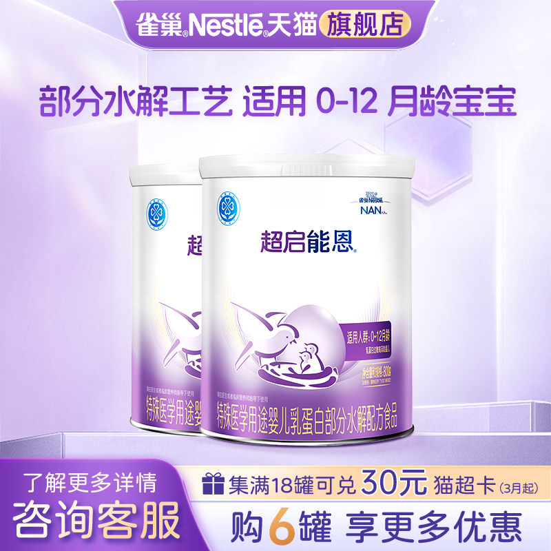 咨询优惠】雀巢超启能恩1段婴儿适度水解配方食品800g*2罐旗舰店