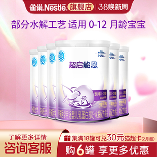 旗舰店 6罐正品 福利 雀巢超启能恩1段婴儿适度水解配方食品380g