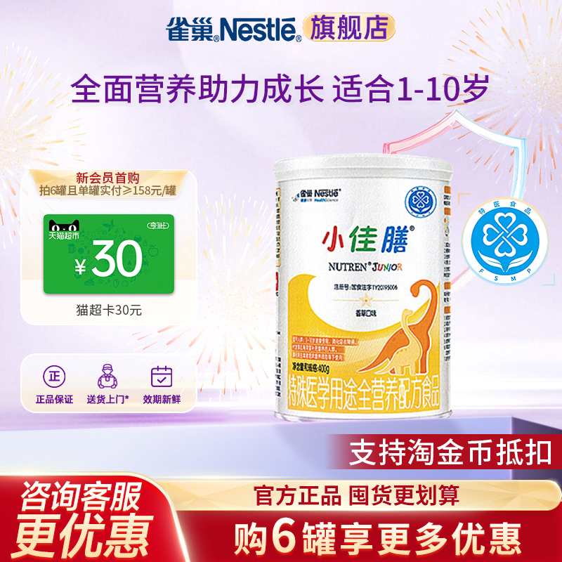6罐便宜】雀巢小佳膳1-10岁儿童全营养配方食品含乳清蛋白400g
