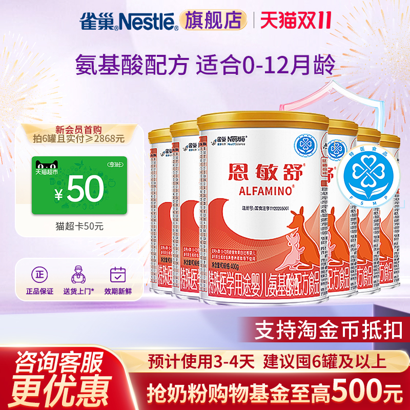 咨询更优惠】雀巢恩敏舒特殊医学用途婴儿氨基酸无乳糖400g*6正品