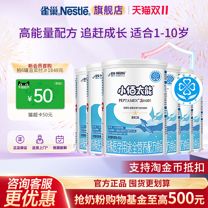 入会领券】雀巢小佰太能特殊医学用途全营养配方乳清蛋白400g*6
