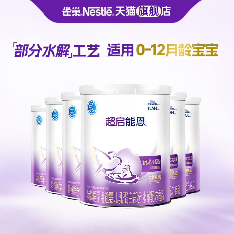 入会领券】雀巢超启能恩1段婴儿适度水解奶粉800g*6罐旗舰店正品