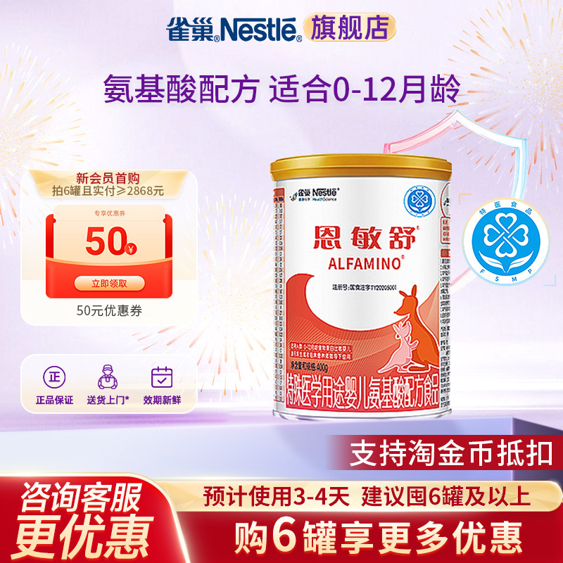 支持金币抵扣】雀巢恩敏舒婴儿氨基酸配方食品无乳糖400g官方正品