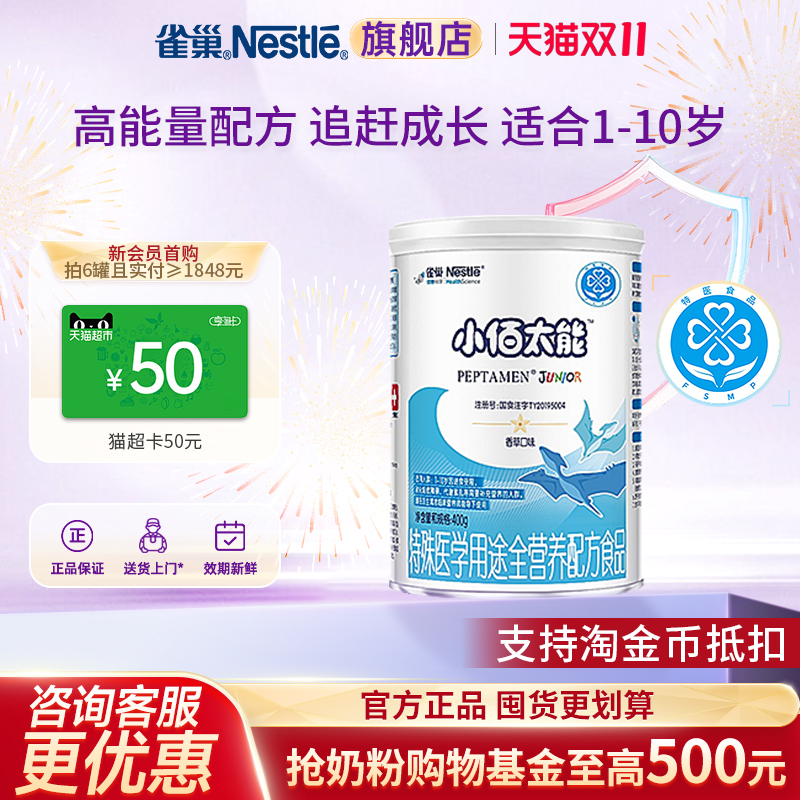 入会领券】雀巢小佰太能1-10岁全面营养400g含乳清蛋白官方正品