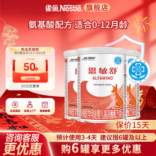 大额抵扣】雀巢恩敏舒婴儿氨基酸配方食品无乳糖400g*3罐官方正品
