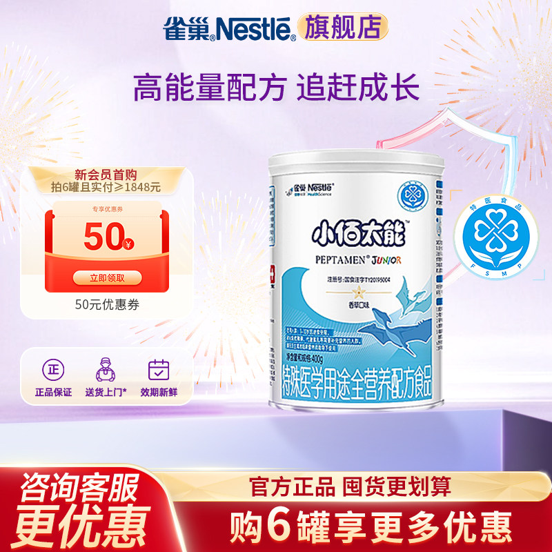 咨询优惠】雀巢小佰太能1-10岁全面营养400g含乳清蛋白官方正品