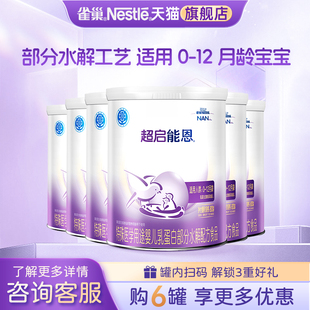 6罐旗舰店正品 询价更优 雀巢超启能恩1段婴儿适度水解奶粉800g