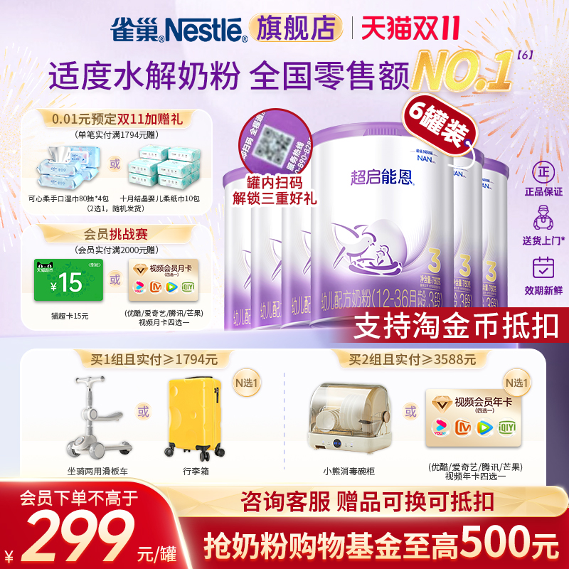 【咨询有暗券】雀巢超启能恩3段适度水解婴幼儿配方奶粉760g*6罐