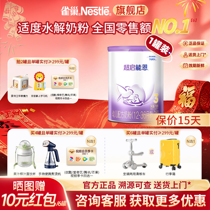 咨询更优惠 】雀巢超启能恩3段乳蛋白适度水解婴幼儿配方奶粉760g