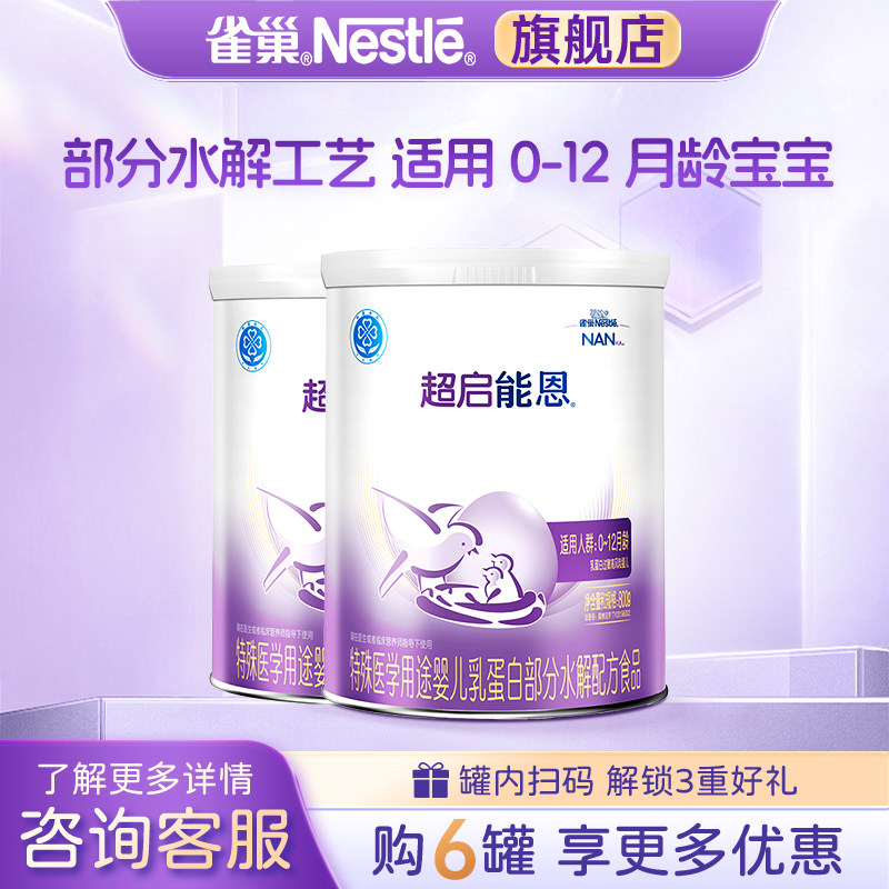 淘金币补贴】雀巢超启能恩1段婴儿适度水解配方食品800g*2罐旗舰
