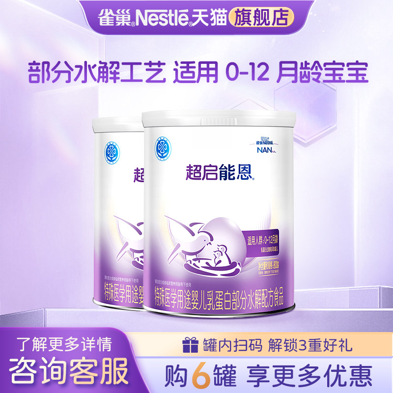 询价更优】雀巢超启能恩1段婴儿适度水解配方奶粉800g*2罐旗舰店