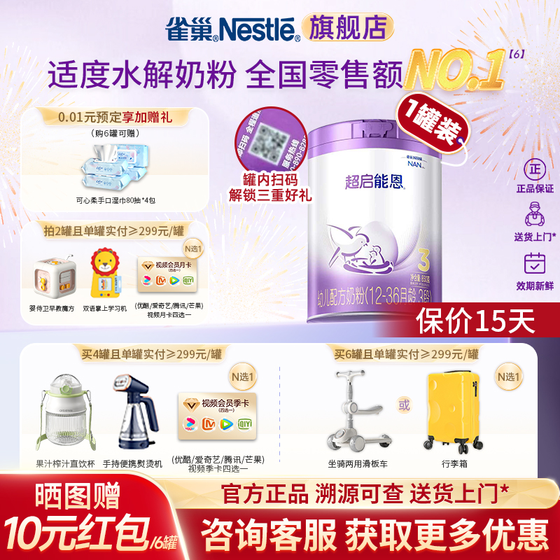 入会再减】雀巢超启能恩3段适度水解奶粉超级能恩旗舰店正品850g