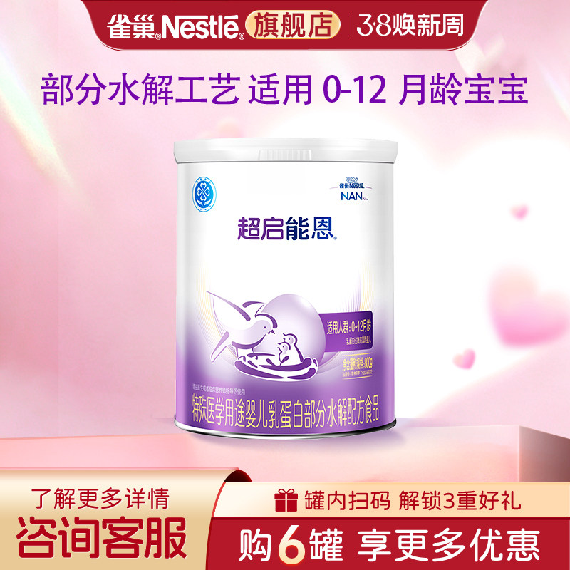 询价更优】雀巢超启能恩1段婴儿适度水解配方食品800g旗舰店正品