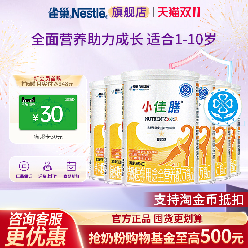 直播】雀巢小佳膳1-10岁儿童成长全营养配方食品400g*6正品