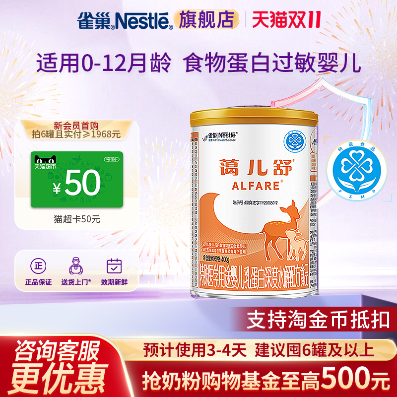入会领券雀巢蔼儿舒乳蛋白深度水解配方食品无乳糖400g正品旗舰店