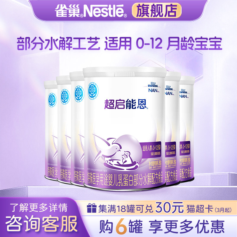 咨询享优惠】雀巢超启能恩1段婴儿适度水解配方食品380g*6罐正品