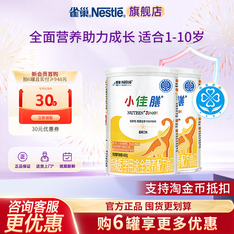 雀巢小佳膳1-10岁儿童全营养配方食品含乳清蛋白400g*2罐官方正品,婴童奶粉,其它特殊配方奶粉,淘宝优惠券,粉丝福利购,淘宝优惠卷