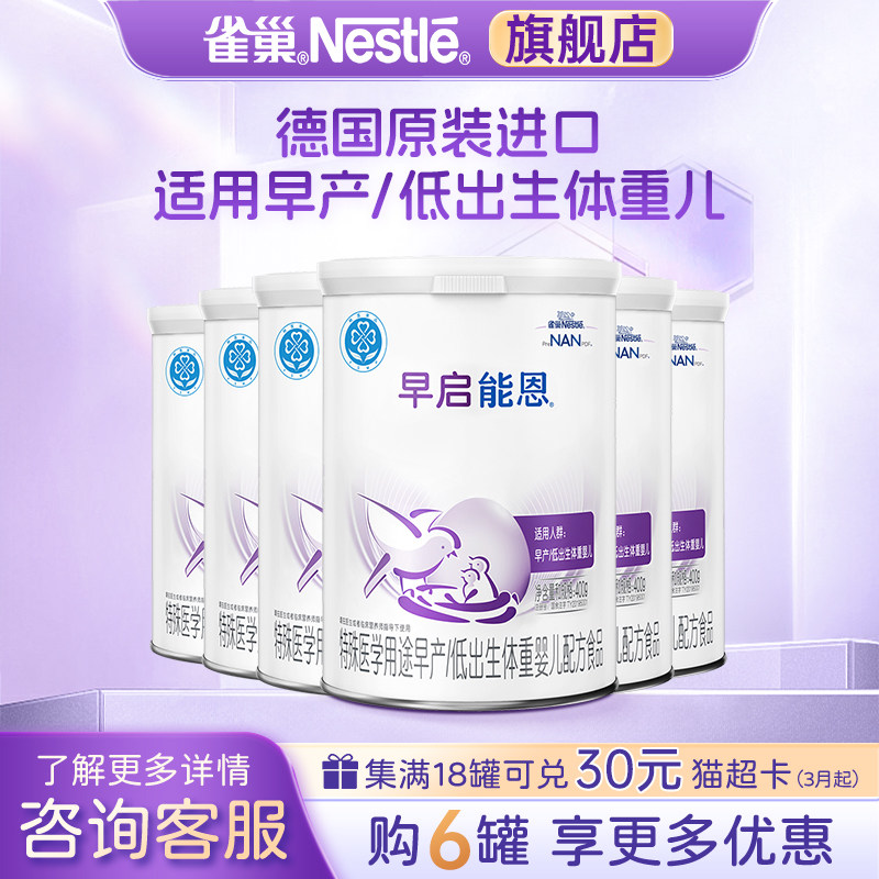 支持消费券】早启能恩婴幼儿配方早产儿/低出生儿配方食品400g*6