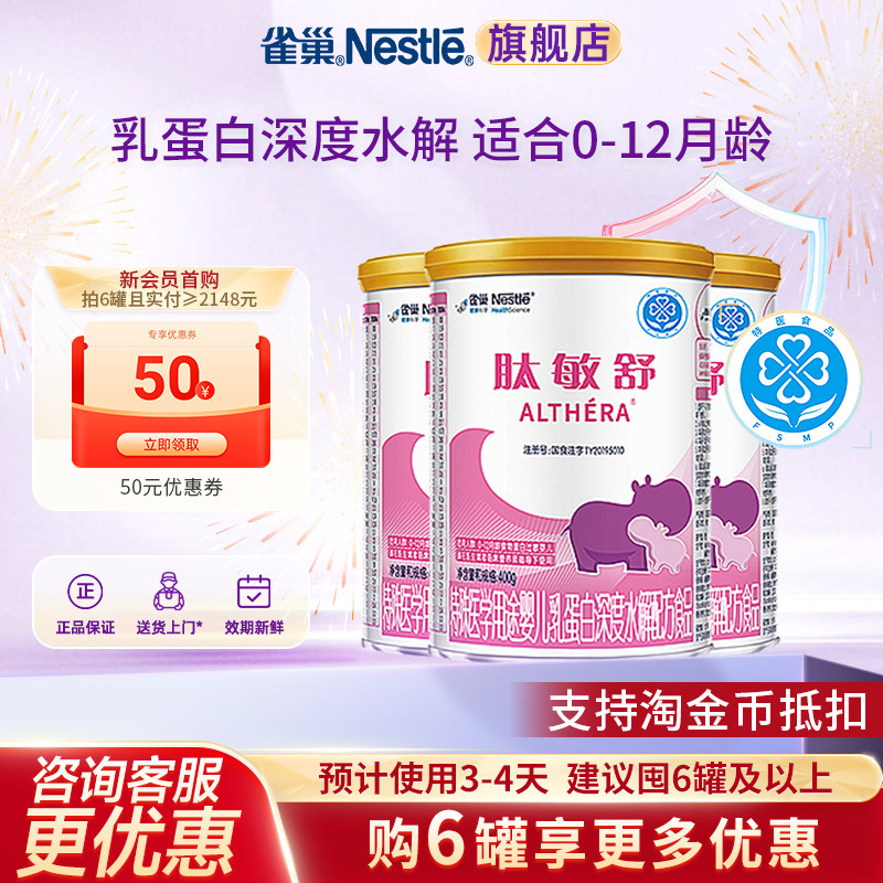 金币抵扣】雀巢肽敏舒婴儿乳蛋白深度水解配方食品400g*3罐正品,婴童奶粉,氨基酸/深度水解奶粉,淘宝优惠券,粉丝福利购,淘宝优惠卷