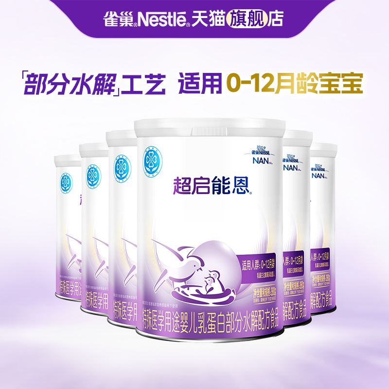 咨询更优惠】雀巢超启能恩1段婴儿适度水解配方奶粉380g*6罐正品