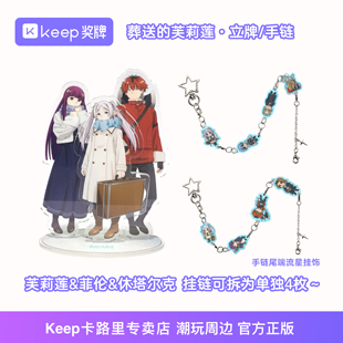 菲伦三人 挂链亚克力摆件动漫官方正品 Keep潮玩葬送 芙莉莲立牌